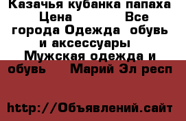 Казачья кубанка папаха › Цена ­ 4 000 - Все города Одежда, обувь и аксессуары » Мужская одежда и обувь   . Марий Эл респ.